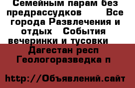 Семейным парам без предрассудков!!!! - Все города Развлечения и отдых » События, вечеринки и тусовки   . Дагестан респ.,Геологоразведка п.